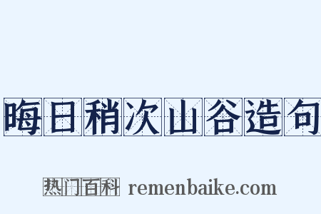 晦日稍次山谷造句是什么意思的图片
